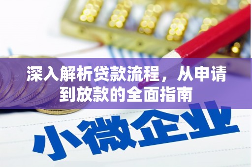 墨江深入解析贷款流程，从申请到放款的全面指南