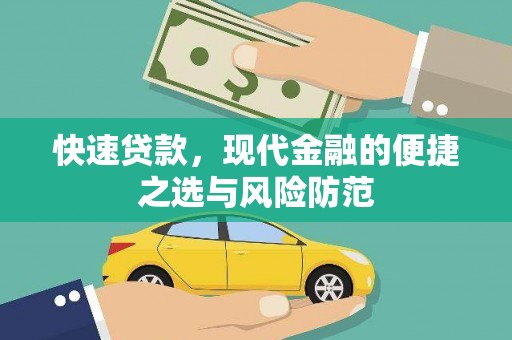 墨江快速贷款，现代金融的便捷之选与风险防范