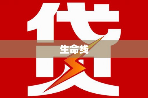 墨江生命线