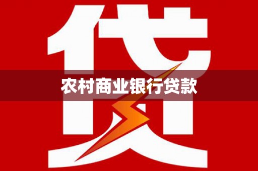 墨江农村商业银行贷款