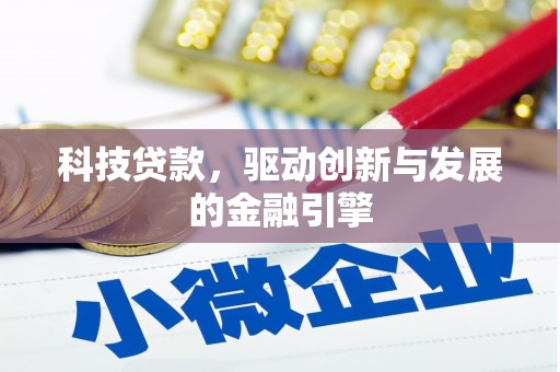 墨江科技贷款，驱动创新与发展的金融引擎