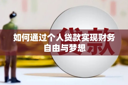 墨江如何通过个人贷款实现财务自由与梦想