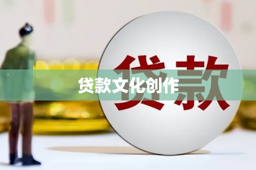 墨江贷款文化创作