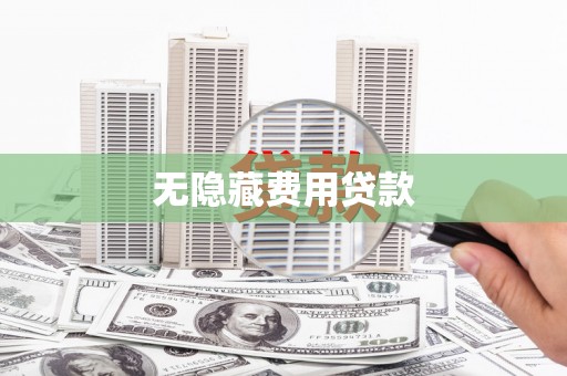 墨江无隐藏费用贷款