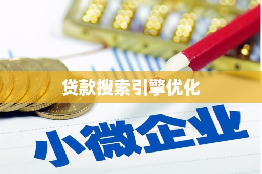 墨江贷款搜索引擎优化