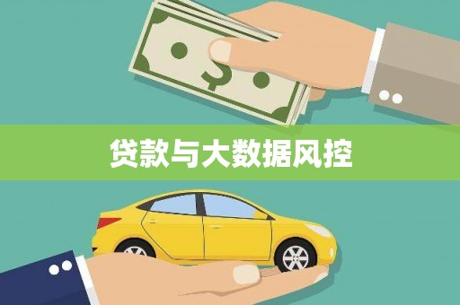 墨江贷款与大数据风控