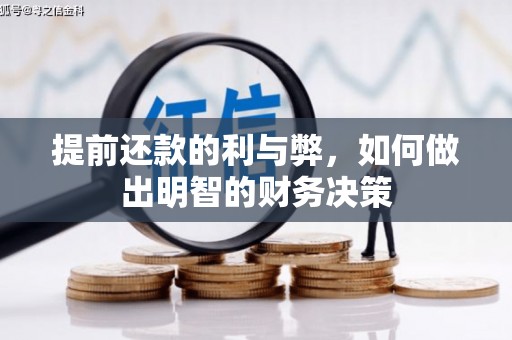 墨江提前还款的利与弊，如何做出明智的财务决策