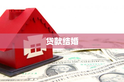 墨江贷款结婚