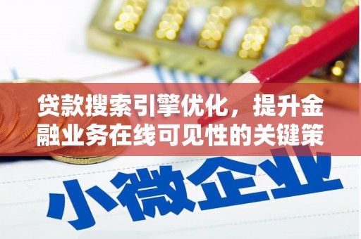 墨江贷款搜索引擎优化，提升金融业务在线可见性的关键策略