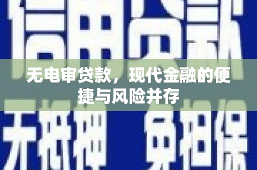 墨江无电审贷款，现代金融的便捷与风险并存