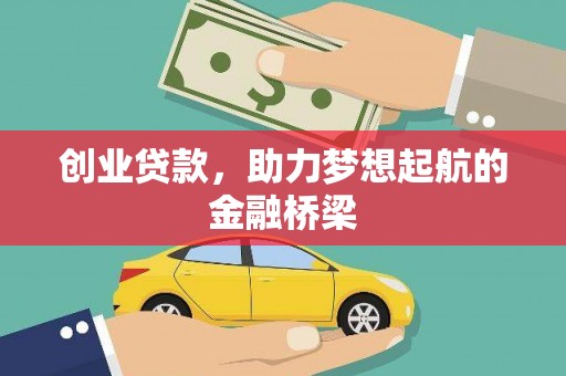 墨江创业贷款，助力梦想起航的金融桥梁