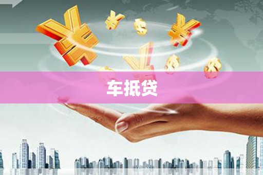 墨江车抵贷