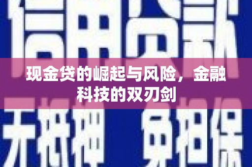 墨江现金贷的崛起与风险，金融科技的双刃剑