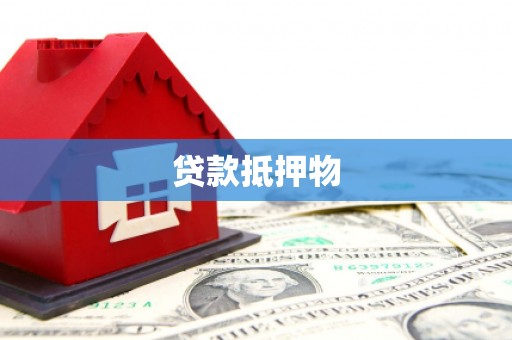 墨江贷款抵押物