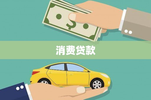 墨江消费贷款