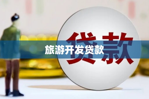 墨江旅游开发贷款