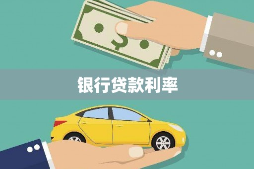 墨江银行贷款利率