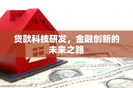 墨江贷款科技研发，金融创新的未来之路