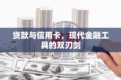墨江贷款与信用卡，现代金融工具的双刃剑
