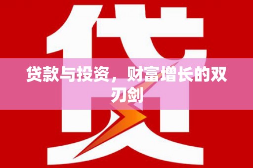 墨江贷款与投资，财富增长的双刃剑