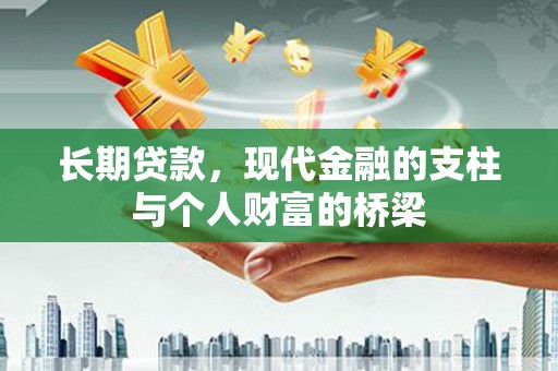 墨江长期贷款，现代金融的支柱与个人财富的桥梁