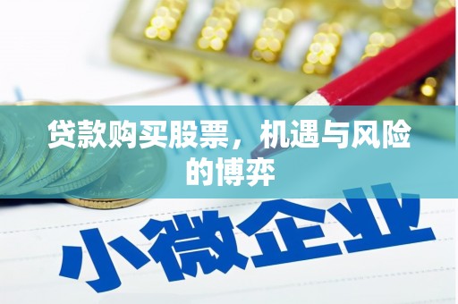 墨江贷款购买股票，机遇与风险的博弈