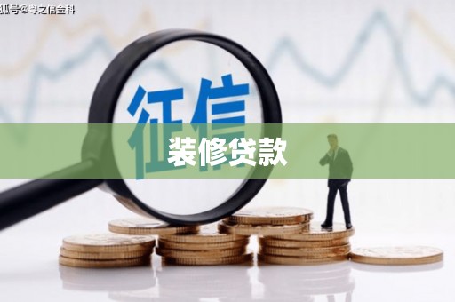 墨江装修贷款
