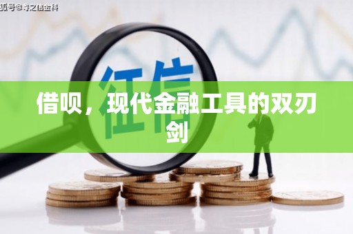 墨江借呗，现代金融工具的双刃剑