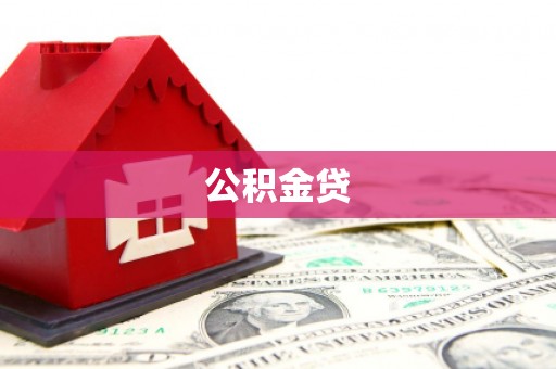 墨江公积金贷