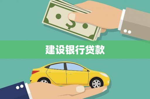 墨江建设银行贷款