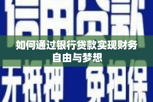 墨江如何通过银行贷款实现财务自由与梦想
