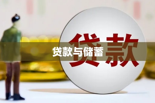 墨江贷款与储蓄