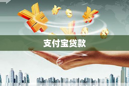 墨江支付宝贷款