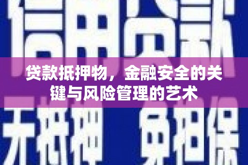 墨江贷款抵押物，金融安全的关键与风险管理的艺术