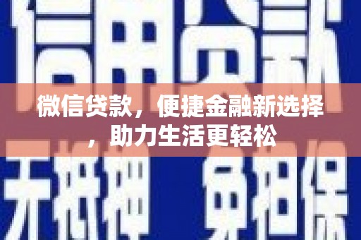 墨江微信贷款，便捷金融新选择，助力生活更轻松