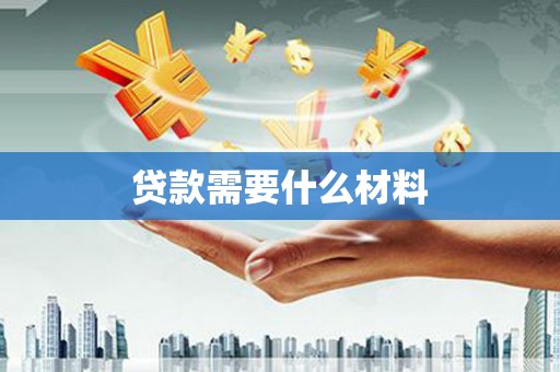 墨江贷款需要什么材料