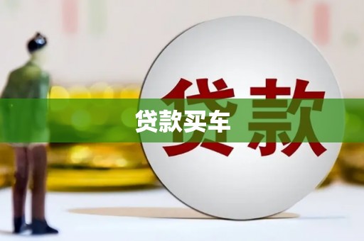 墨江贷款买车