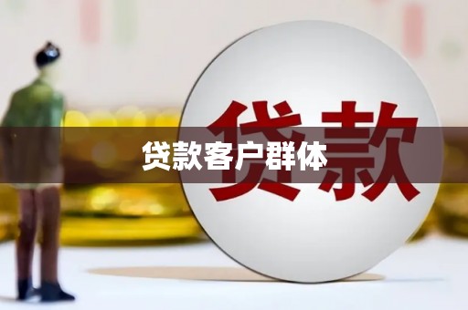 墨江贷款客户群体