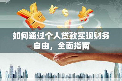 墨江如何通过个人贷款实现财务自由，全面指南