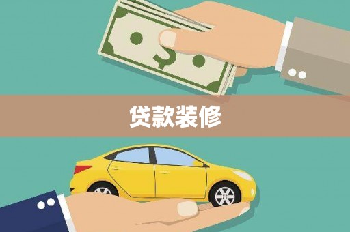 墨江贷款装修
