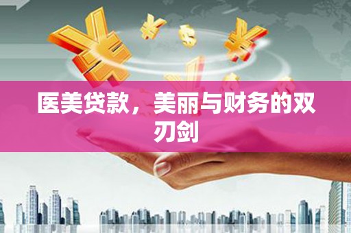 墨江医美贷款，美丽与财务的双刃剑