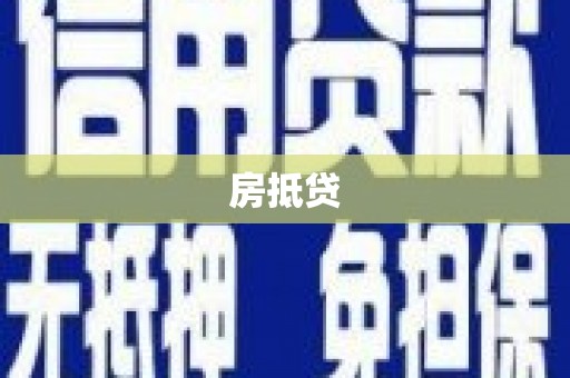 墨江房抵贷