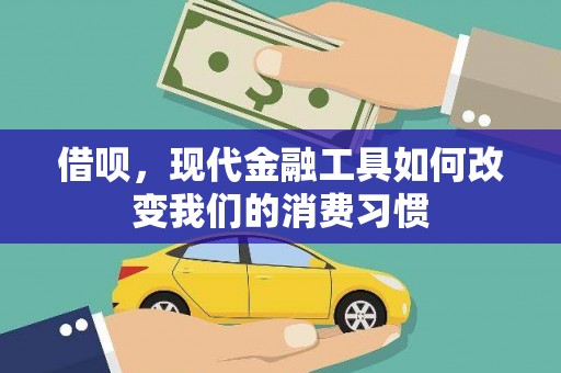 墨江借呗，现代金融工具如何改变我们的消费习惯