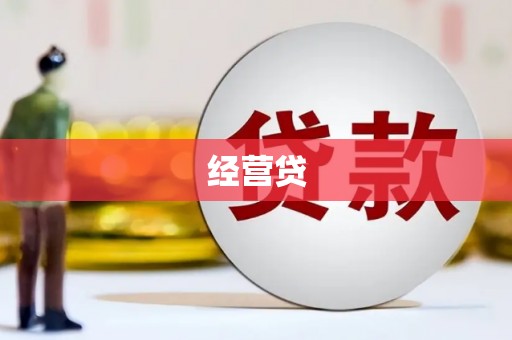 墨江经营贷