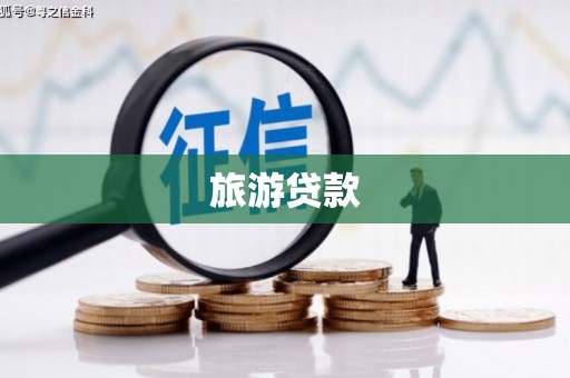 墨江旅游贷款