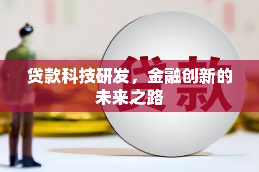 墨江贷款科技研发，金融创新的未来之路