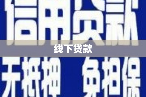 墨江线下贷款
