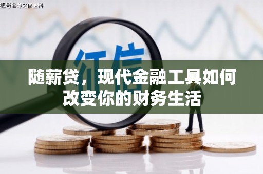 墨江随薪贷，现代金融工具如何改变你的财务生活