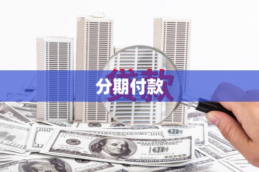 墨江分期付款