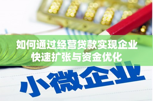 墨江如何通过经营贷款实现企业快速扩张与资金优化